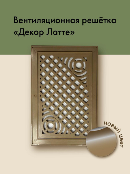 Решетка вентиляционная декоративная бежевая - купить по выгодной цене в ...