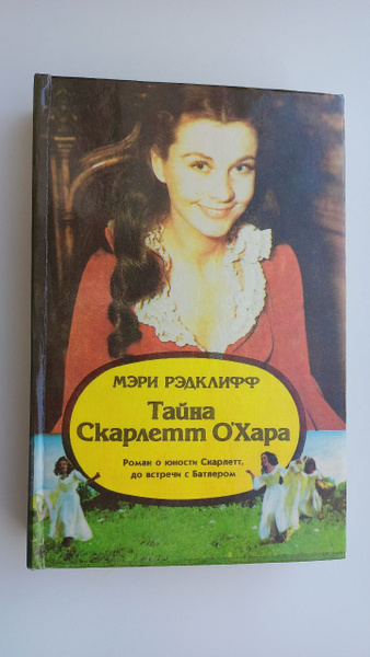 Тайна Скарлетт О'Хара | Рэдклифф Мэри - купить с доставкой по выгодным ...