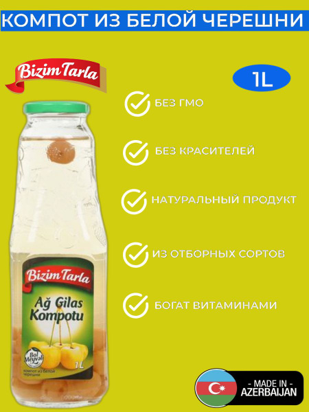 Компот Bizim Tarla из Черешни Белая 12Х1000 мл - купить с доставкой по ...