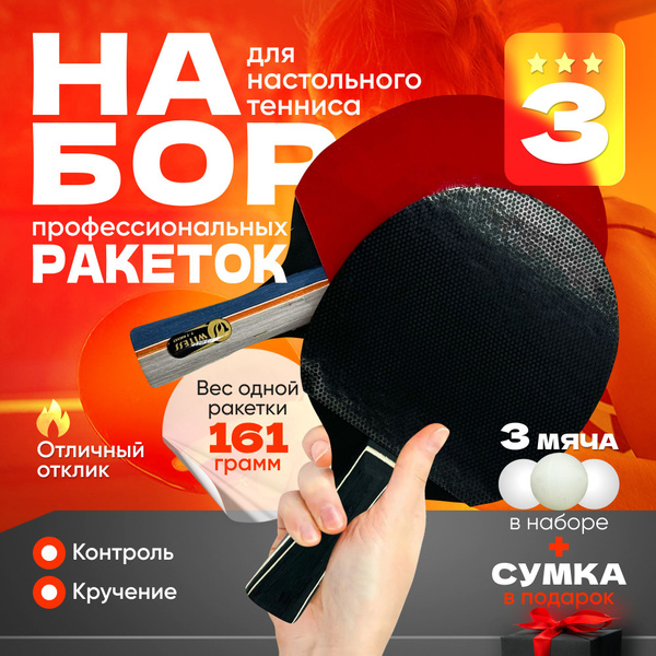 Ракетки для настольного тенниса (2шт) с чехлом и шариками 3шт., 3 ...