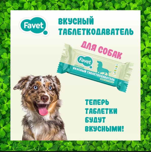 Вкусный таблеткодаватель FaVet для собак 10 гр. - купить с доставкой по ...