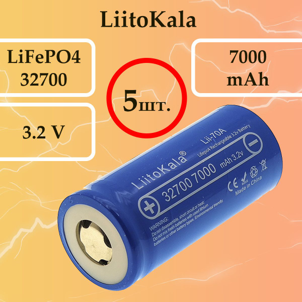 5 шт. Аккумулятор LiitoKala 32700 LiFePO4 7000 mAh высокотоковый ...