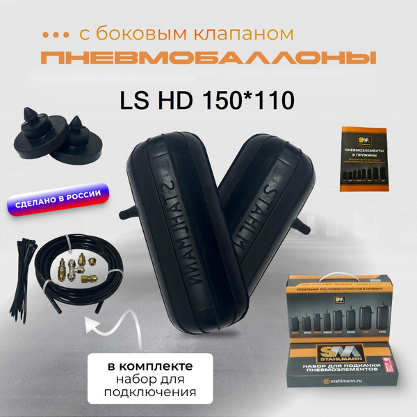 Пневмоподвеска LS HD 150*110 +магистраль подключения - купить по ...