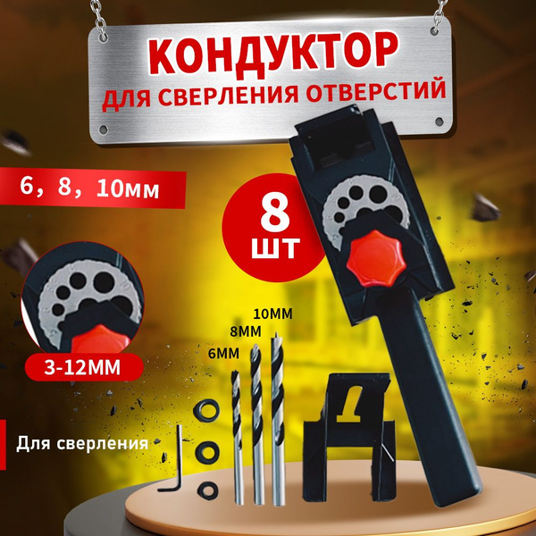 Кондуктор для сверления 3-12мм - купить с доставкой по выгодным ценам в ...