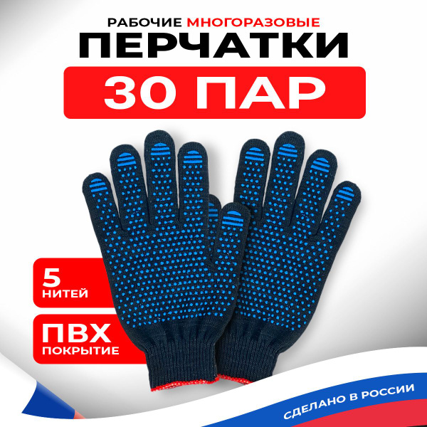 Перчатки рабочие ХБ с ПВХ набор 30 пар 10 класс 5 нитей садовые ...
