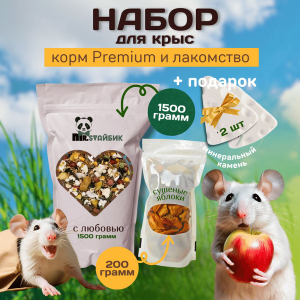 Набор для крыс: корм Премиум 1.5кг + лакомство + подарок - купить с ...