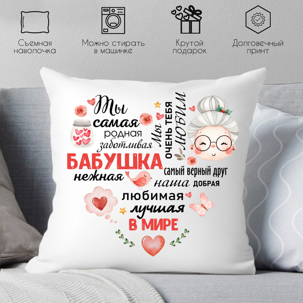 Подушка сувенирная Print Style "100% самая классная бабушка" - подарок ...