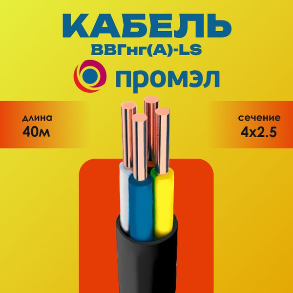 Силовой кабель ПромЭл ВВГ 4 2.5 мм² - купить по выгодной цене в ...