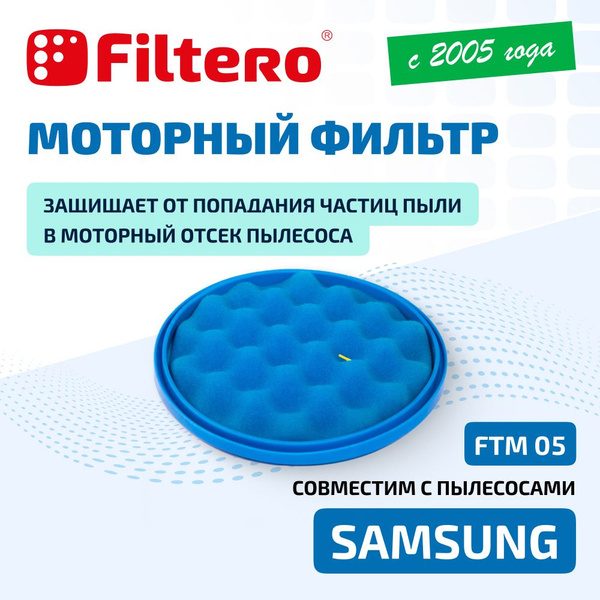 Моторный фильтр Filtero FTM 05 для пылесосов Samsung (Самсунг) SC 07 F ...