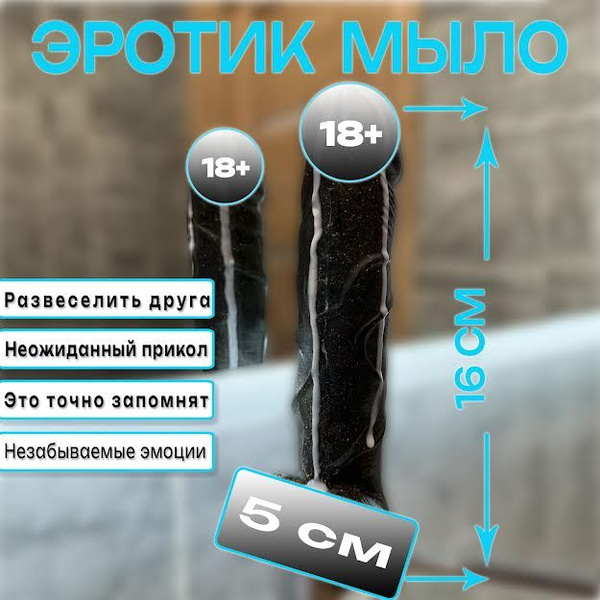 Мыло в форме члена 18+ 16 см, прикольный подарок, эротический сюрприз ...