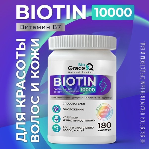 Биотин 10 000 витамины для волос, кожи, ногтей. 180 таблеток купить на ...