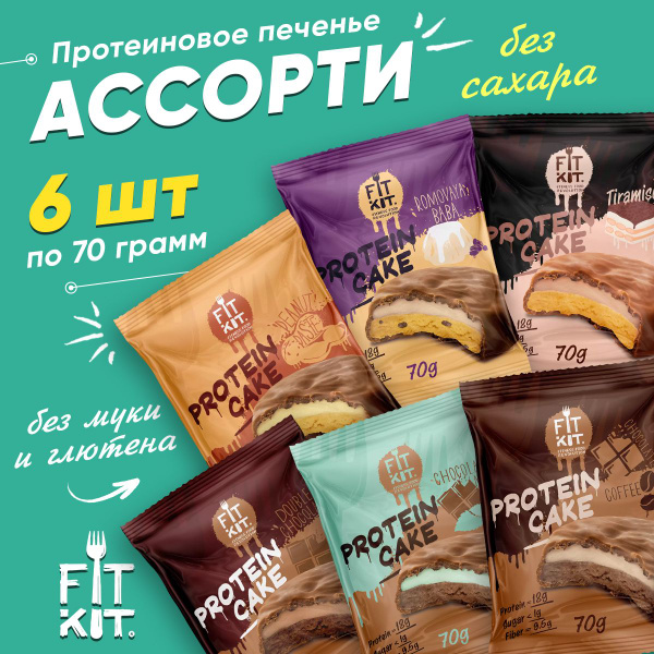 Fit Kit Protein Cake, Фит Кит Протеиновое печенье без сахара, упаковка ...