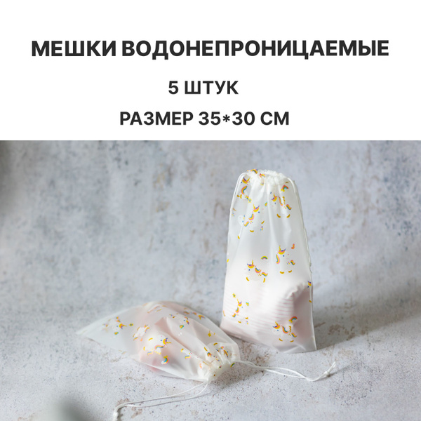 Мешок-пакет водонепроницаемый для хранения вещей, 5 штук. - купить с ...