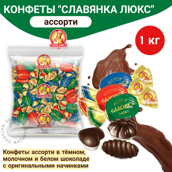 Конфеты "Славянка Люкс", шоколадные, ассорти, 1 кг - купить с доставкой ...