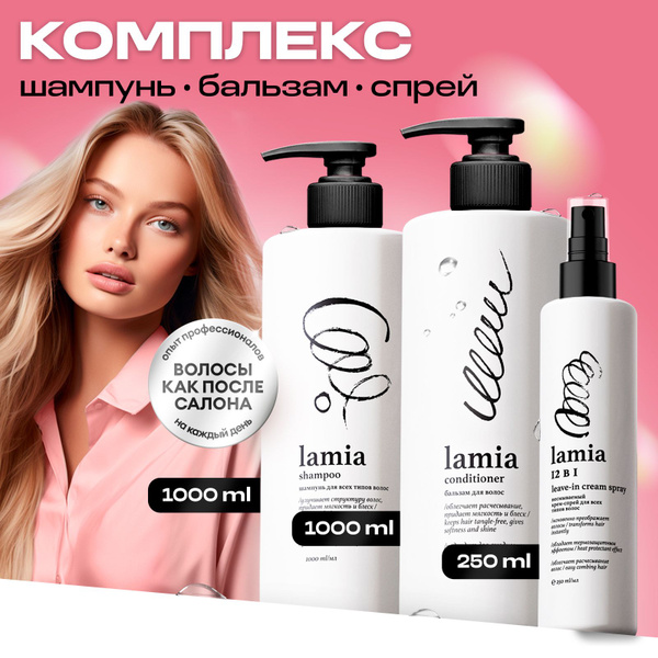LAMIA Подарочный набор Шампунь для волос и бальзам 1л + Спрей для волос ...