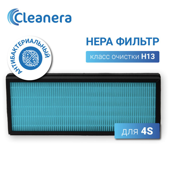 Фильтр антибактериальный HEPA H13 для климатической установки 4S / 4С ...