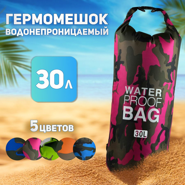Гермомешок 30 литров с лямками, герморюкзак для SUP-борда, рыбалки ...