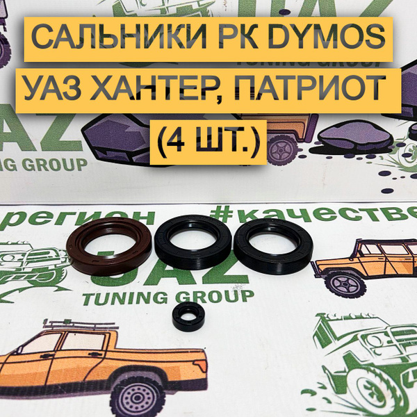 Сальники РК Dymos УАЗ Хантер, Патриот (4 шт.) - UAZ TUNING GROUP арт ...
