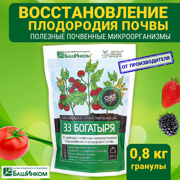 33 Богатыря почвооздоравливающий препарат гранулированный 0,8 кг ...