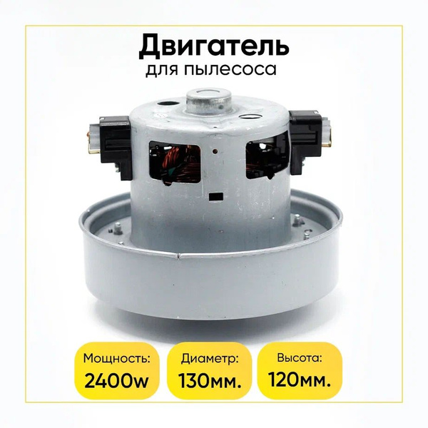 Двигатель 2400 вт для Samsung VCM-M30AU h-120, d-135 мм - купить с ...