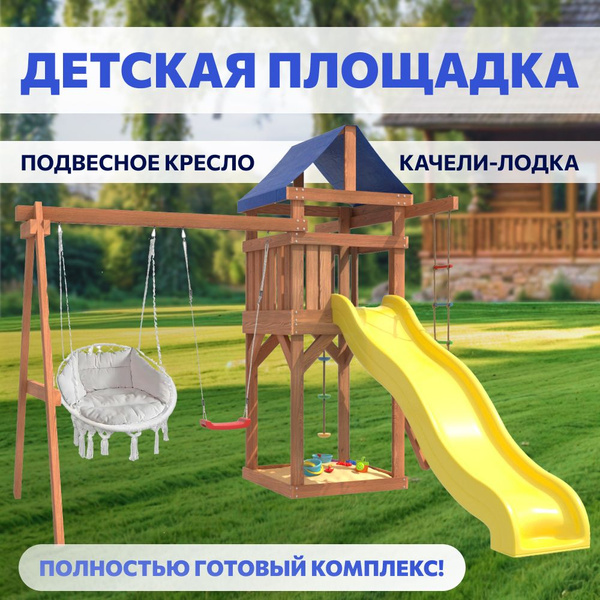 Игровой комплекс для улицы и дачи с плетенным креслом с подушками ...