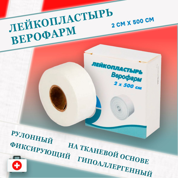Лейкопластырь в рулоне 2х500см Верофарм купить на OZON по низкой цене ...
