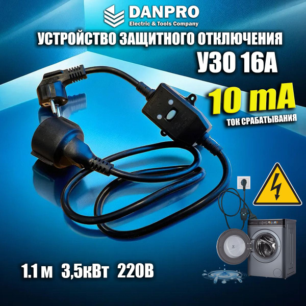 УЗО 16а, ток утечки 10 мА DANPRO, удлинитель длина 1,2 метра, черный ...