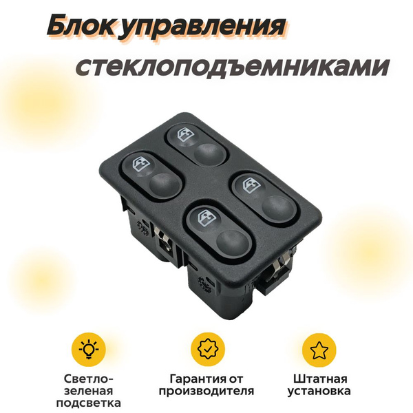 Блок управления стеклоподъемниками (4 кнопки) для а/м ВАЗ 2110-2112 арт ...
