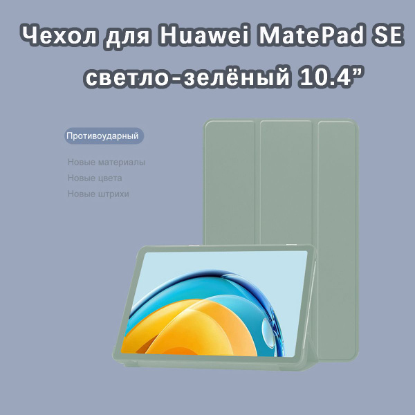 Вопросы и ответы о Чехол для Huawei MatePad SE (10.4") светло-зелёный ...