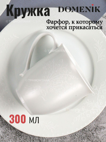Кружка DOMENIK, 300 мл, 1 шт - купить по доступным ценам в интернет ...