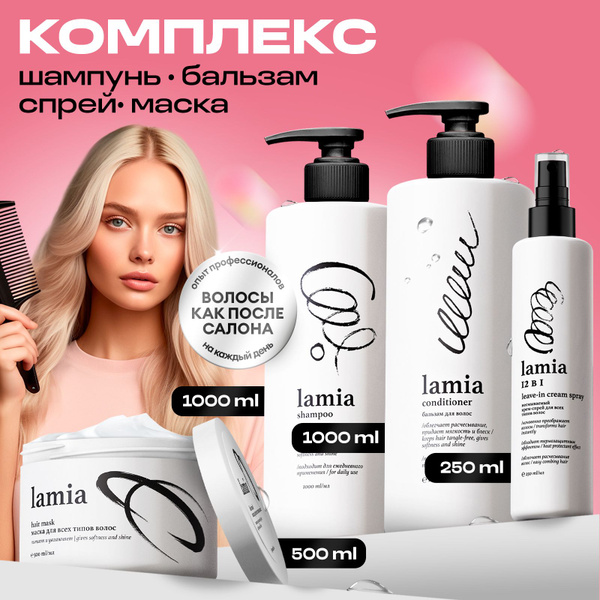 LAMIA Подарочный набор: шампунь 1л, бальзам 1л, спрей для волос 250мл ...