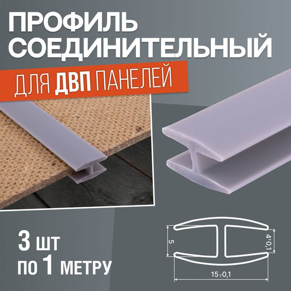 Профиль соединительный для ДВП панелей. Комплект 3 шт по 1 метру. Серый ...