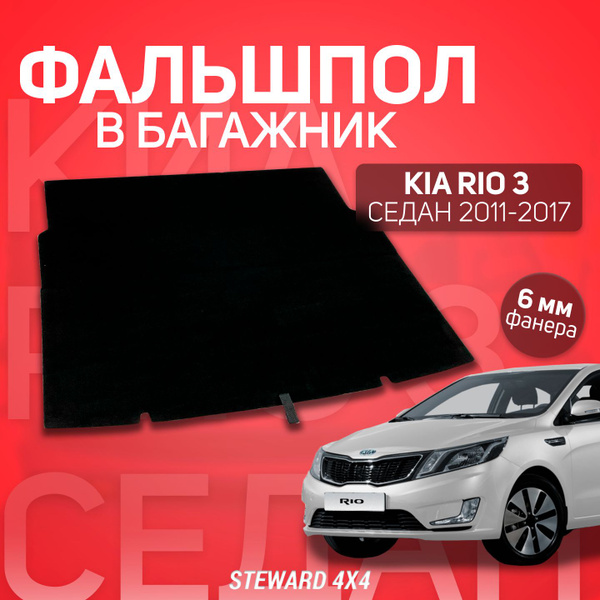 Пол в багажник Киа Рио 3 / Kia Rio 3 Седан 2011-2017 г.в. / Фальшпол ...