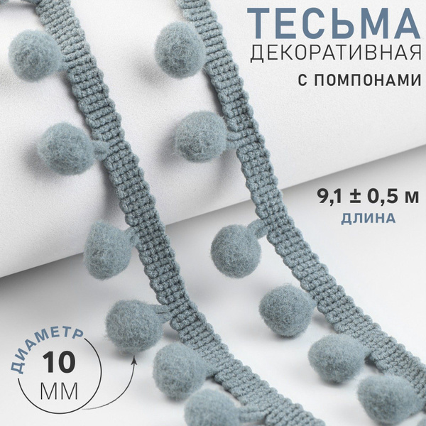 Тесьма декоративная с помпонами, 25 мм, 9 м, цвет серый - купить с ...