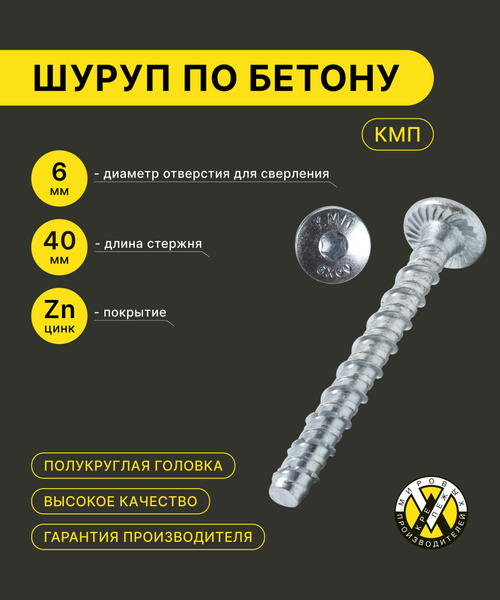 Анкерный шуруп по бетону с полукруглой головкой КМП 6 х 40 ...