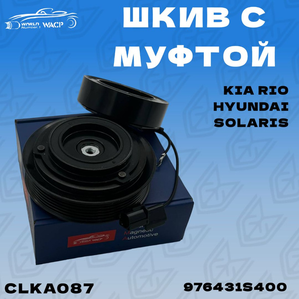Шкив с муфтой кондиционера Киа Рио 3, Солярис - арт. 976431S400 ...
