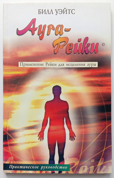Аура-Рейки. Практическое руководство по применению Рейки для исцеления ...