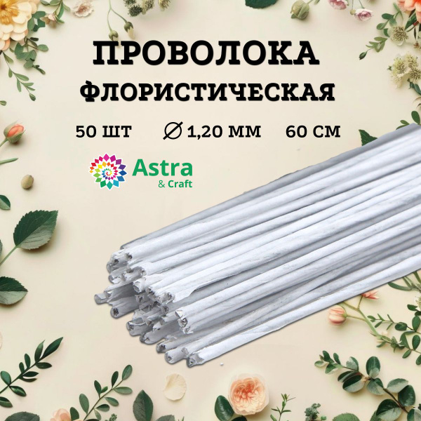 Проволока для флористики белая, d 1,20 мм, 60 см, 50 шт., Astra&Craft ...
