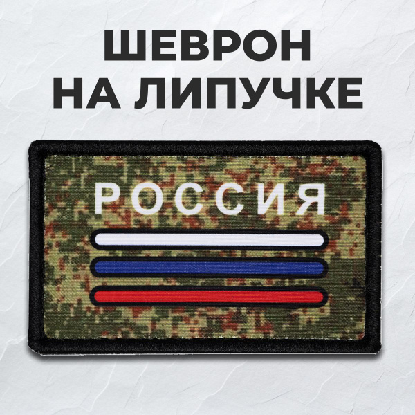 Тактическая полевая нашивка на липучке на одежду и военную форму "Флаг ...