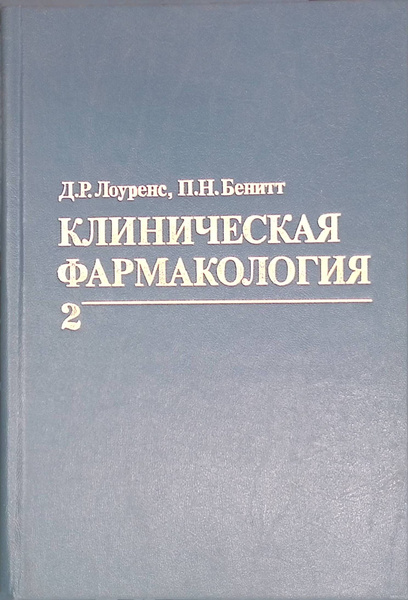 Клиническая фармакология. В двух томах. Том 2 - купить с доставкой по ...