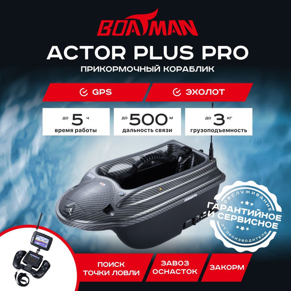 Прикормочный кораблик Boatman Actor Plus Pro Carbon (эхолот + GPS ...