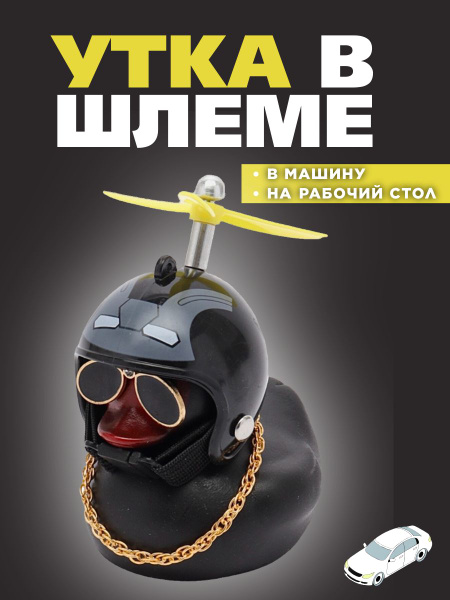 Акссесуар в авто / уточка в машину / утка в шлеме / с пропеллером ...
