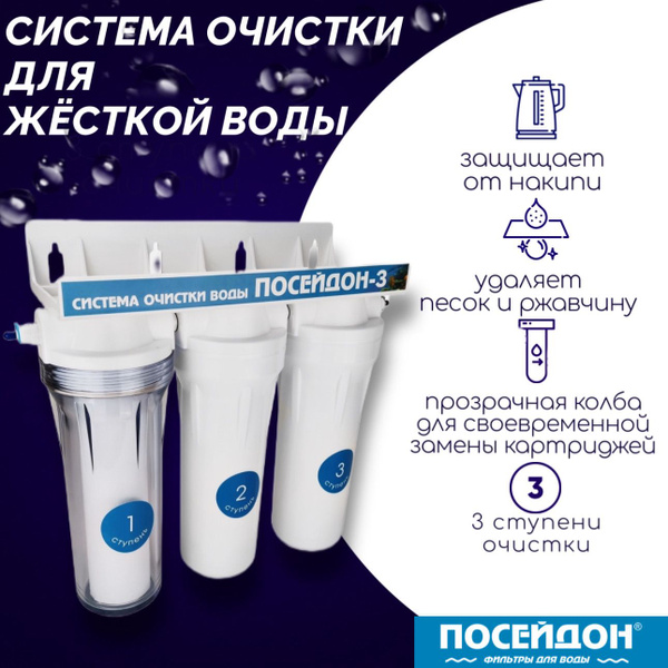 Характеристики Фильтр для воды под мойкой ПОСЕЙДОН "ПОСЕЙДОН-3-1П" для ...