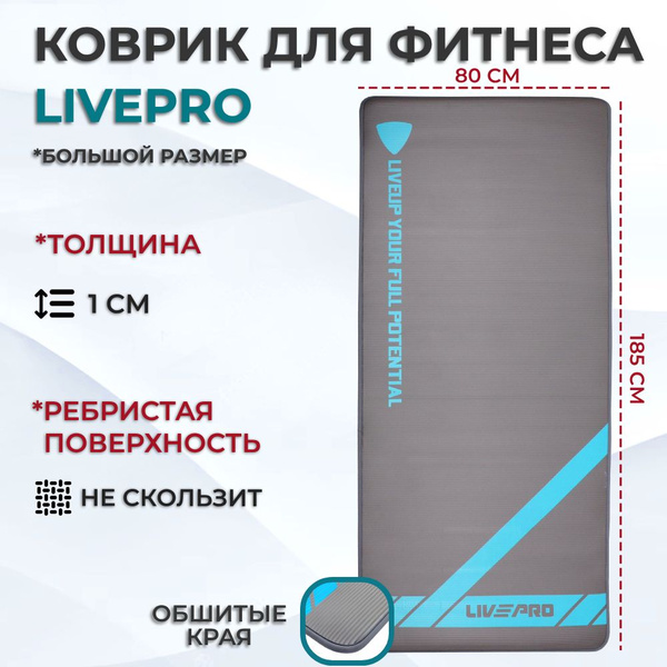 Мат гимнастический / Коврик для фитнеса LIVEPRO NBR Sports Mat ...
