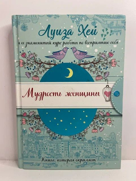 Мудрость женщины (Подарочное оформление) | Хей Луиза Л. - купить с ...