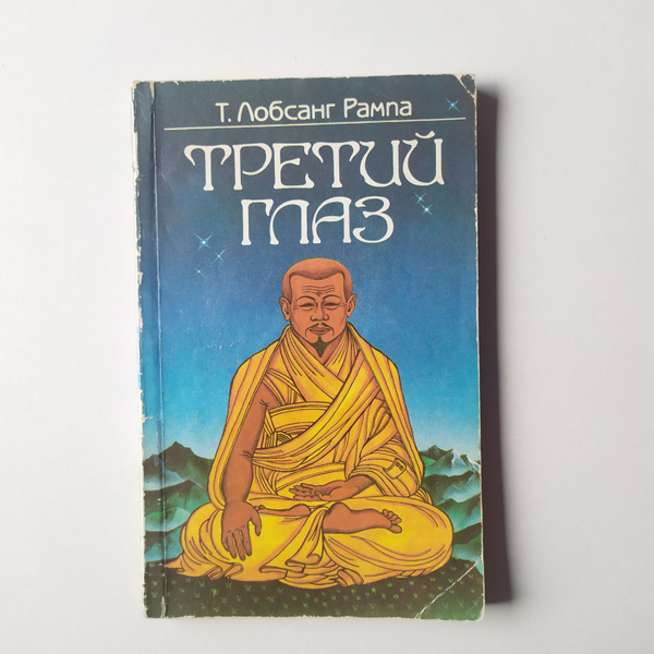 Т.Лобсанг Рампа. Третий глаз - купить с доставкой по выгодным ценам в ...