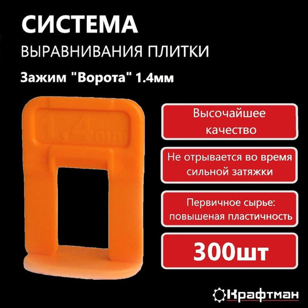 Зажим для выравнивания плитки Крафтман, 300 шт., желтый купить по ...