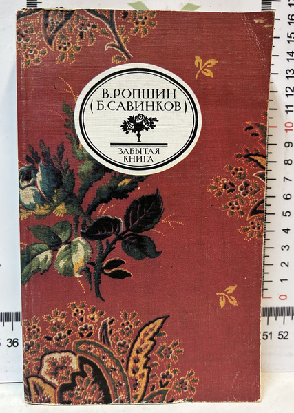 В. Ропшин (Б. Савинков) / Забытая книга | Ропшинов Владимир - купить с ...