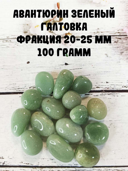 Авантюрин зеленый галтовка, фракция 20-25 мм, 100 г - купить с ...