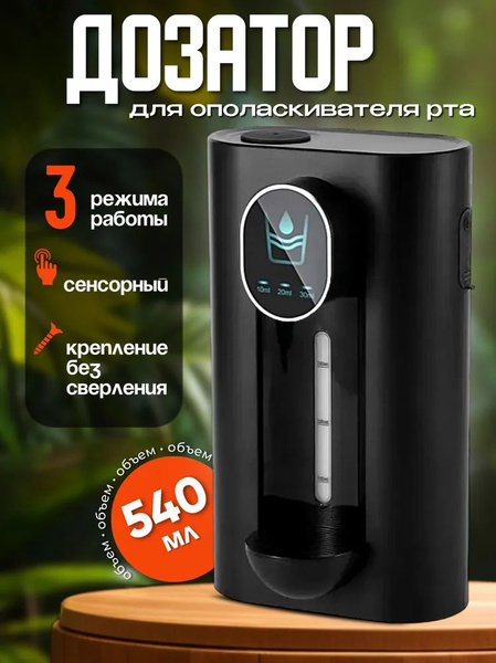 Дозатор для ополаскивателя рта - купить с доставкой по выгодным ценам в ...